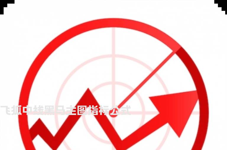 飞狐中线黑马主图指标公式