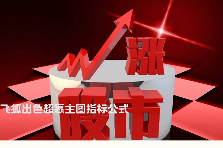 飞狐出色超赢主图指标公式