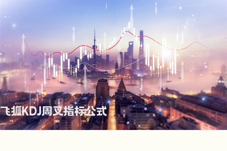 飞狐KDJ周叉指标公式