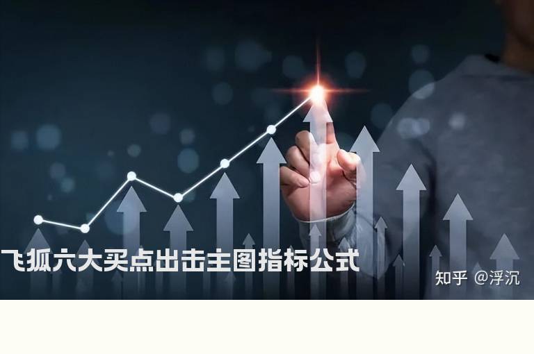 飞狐六大买点出击主图指标公式