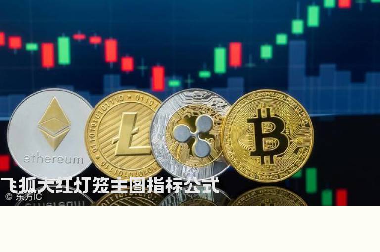 飞狐大红灯笼主图指标公式