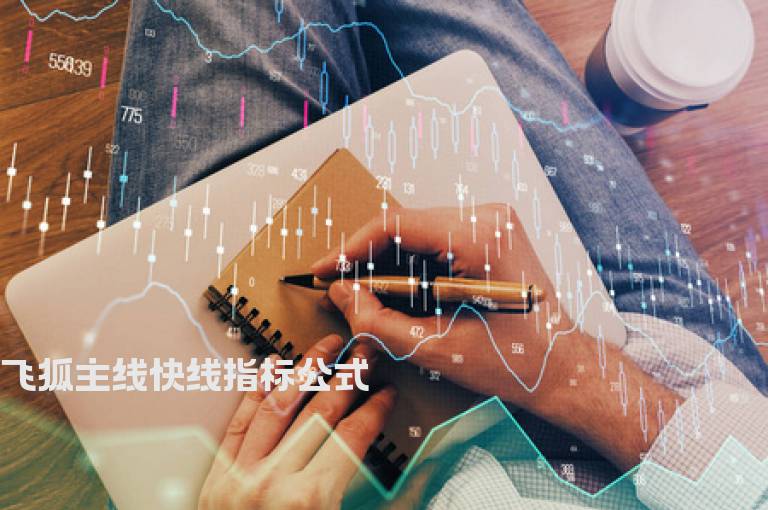 飞狐主线快线指标公式