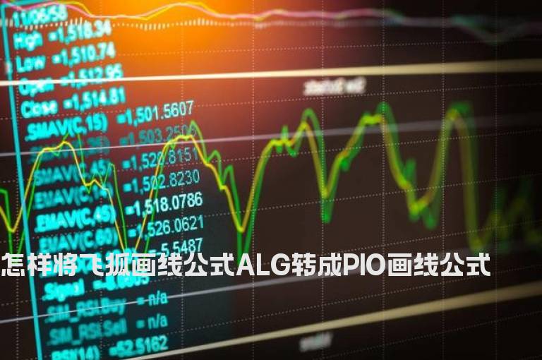 怎样将飞狐画线公式ALG转成PIO画线公式