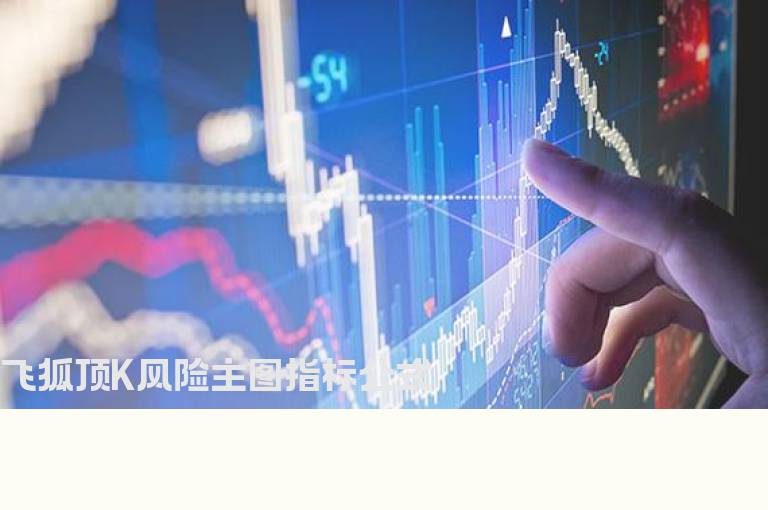 飞狐顶K风险主图指标公式