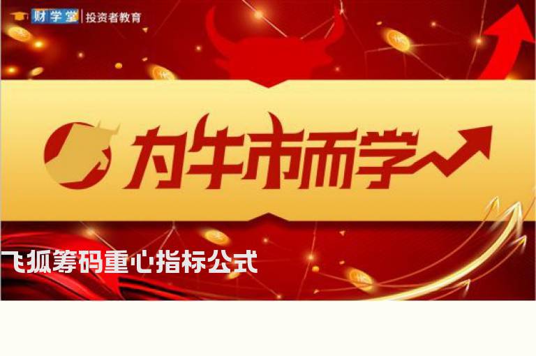飞狐筹码重心指标公式