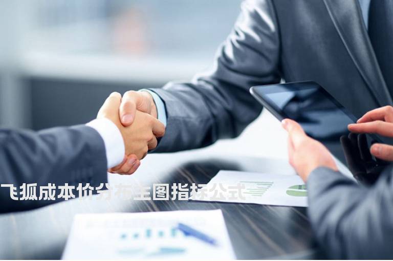 飞狐成本价分布主图指标公式