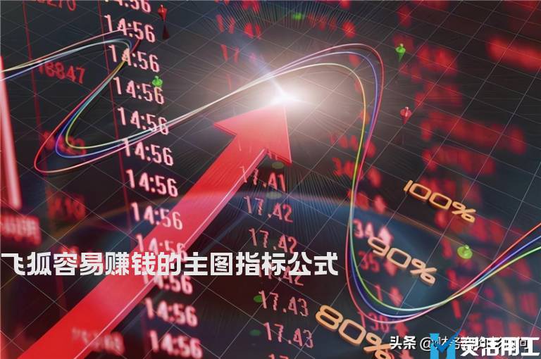 飞狐容易赚钱的主图指标公式