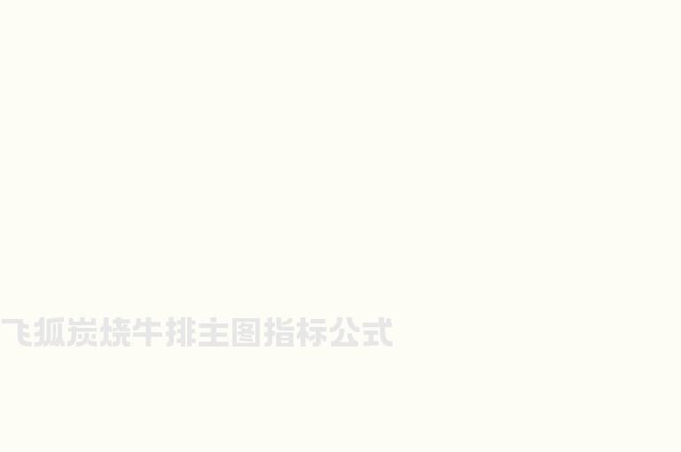 飞狐炭烧牛排主图指标公式