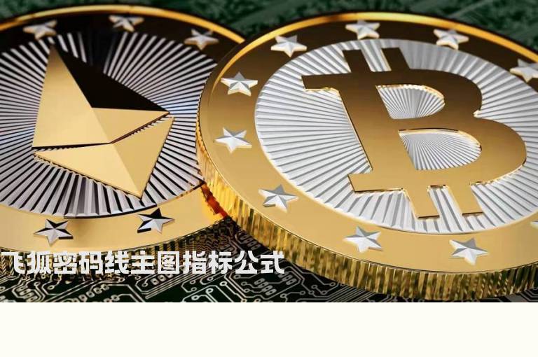 飞狐密码线主图指标公式