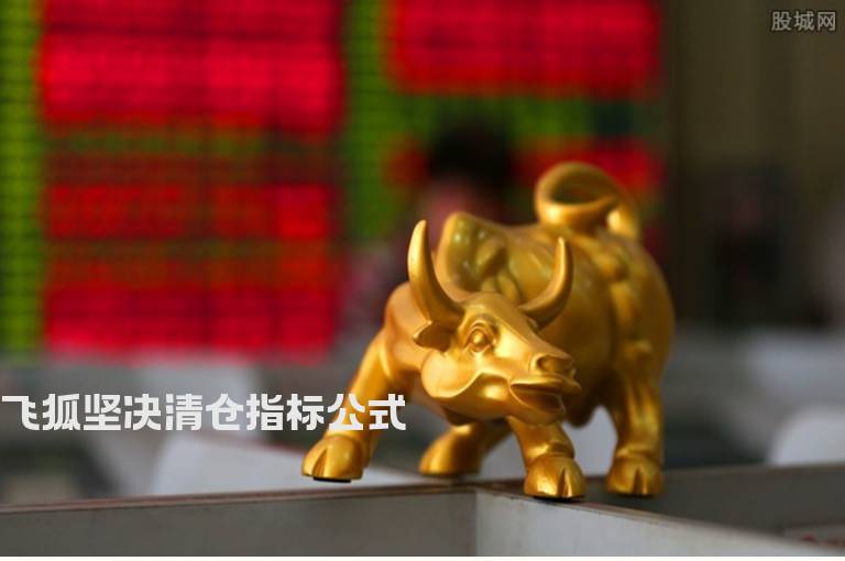 飞狐坚决清仓指标公式