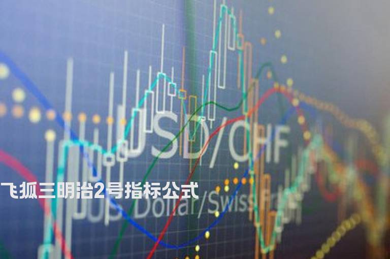 飞狐三明治2号指标公式