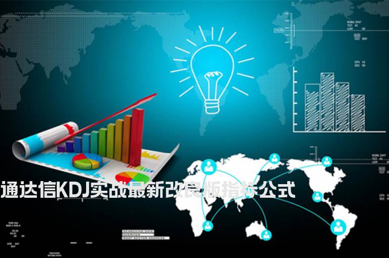 通达信KDJ实战最新改良版指标公式
