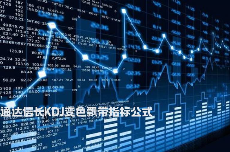 通达信长KDJ变色飘带指标公式