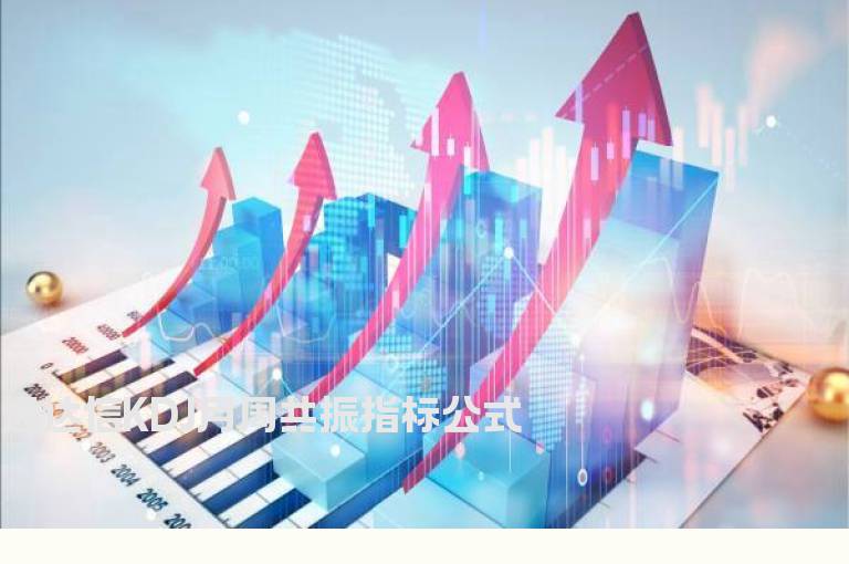 通达信KDJ月周共振指标公式
