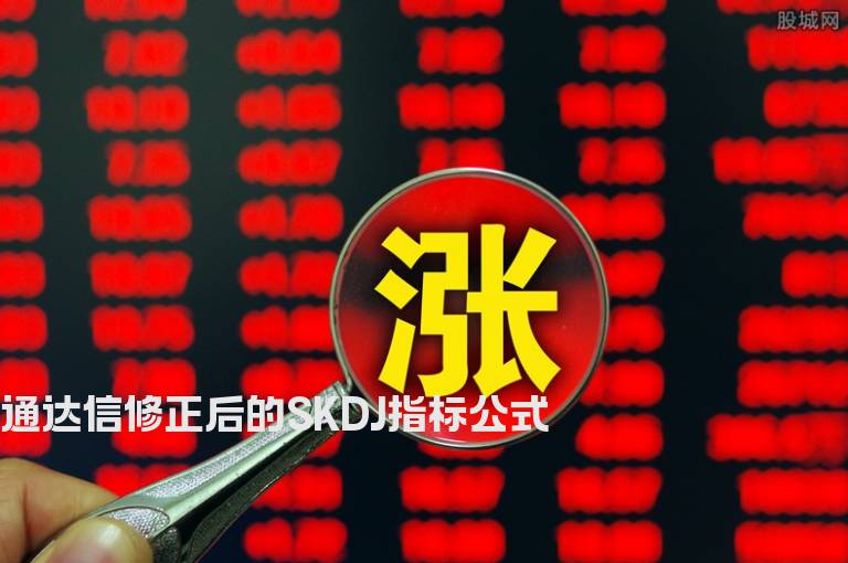 通达信修正后的SKDJ指标公式