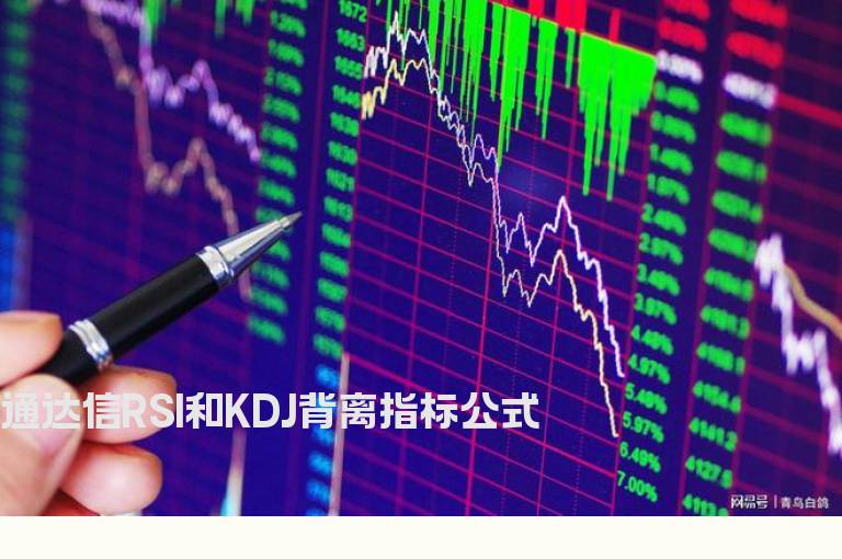 通达信RSI和KDJ背离指标公式