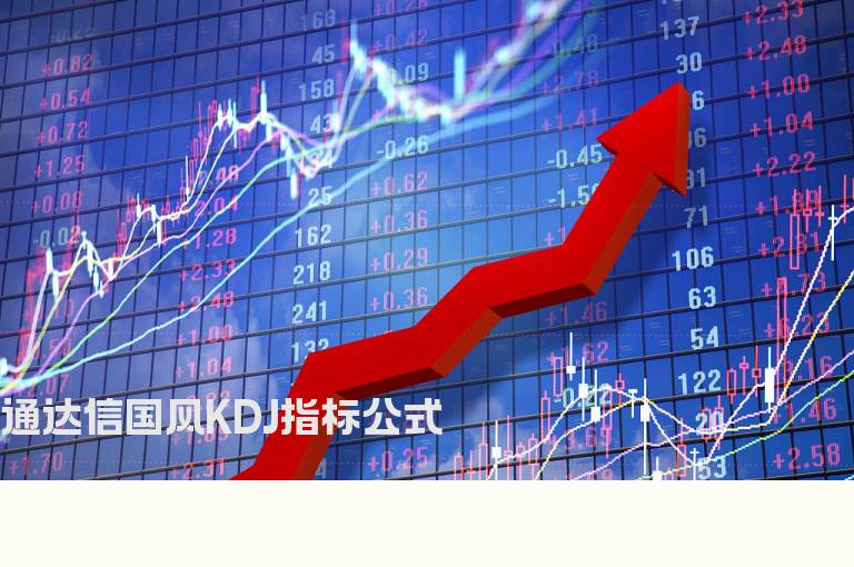 通达信国风KDJ指标公式