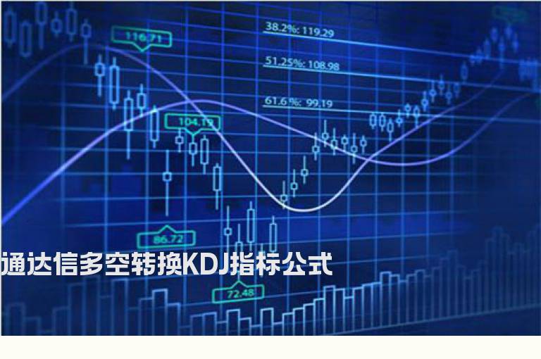 通达信多空转换KDJ指标公式