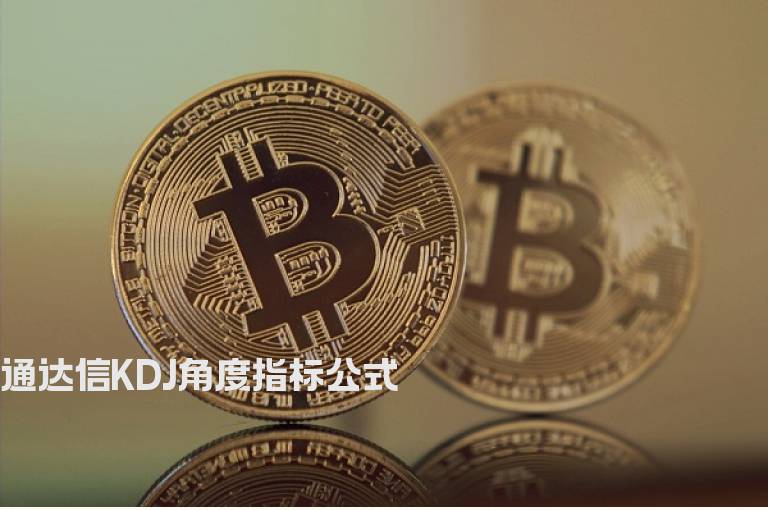 通达信KDJ角度指标公式