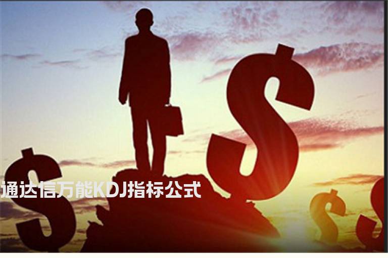 通达信万能KDJ指标公式