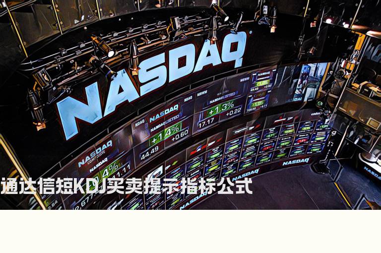 通达信短KDJ买卖提示指标公式