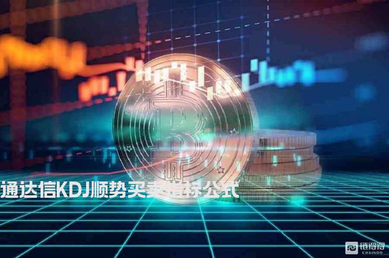 通达信KDJ顺势买卖指标公式