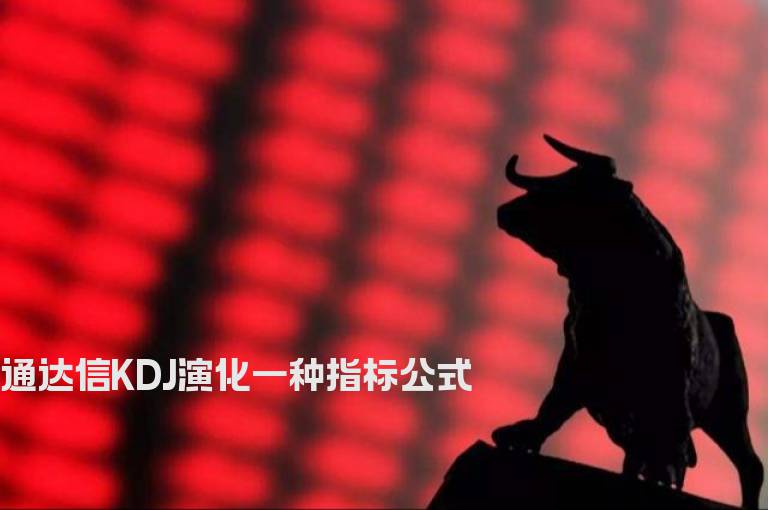 通达信KDJ演化一种指标公式