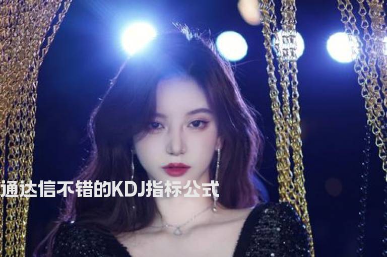 通达信不错的KDJ指标公式