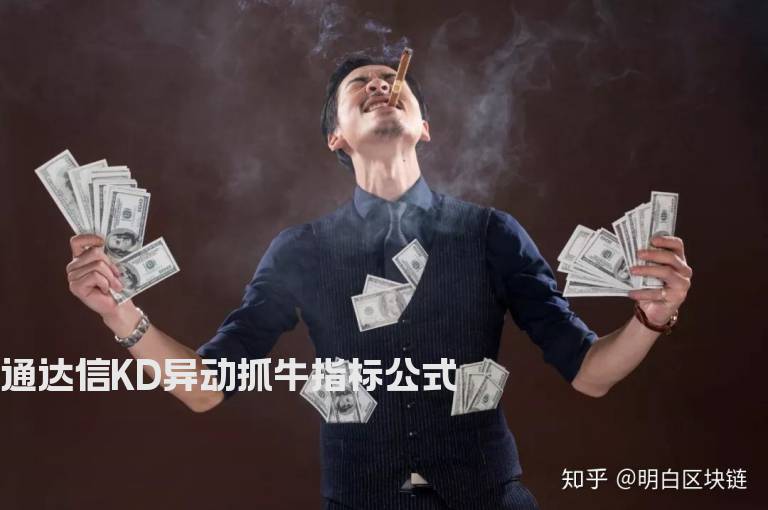通达信KD异动抓牛指标公式