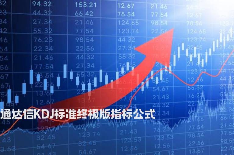 通达信KDJ标准终极版指标公式