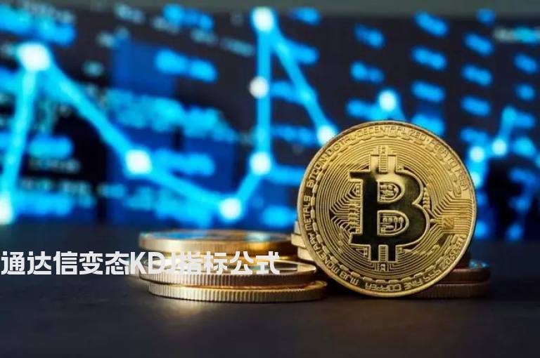 通达信变态KDJ指标公式