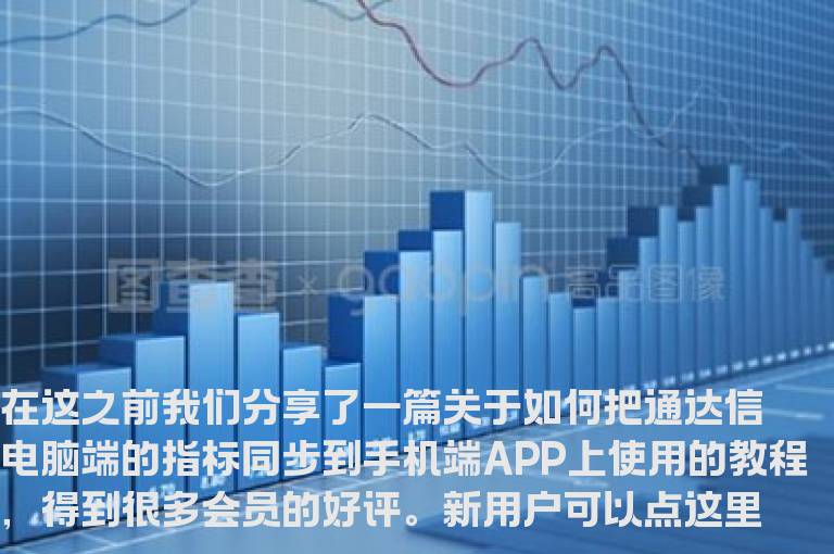 通达信TN6格式文件导入手机版只需这两个操作步骤