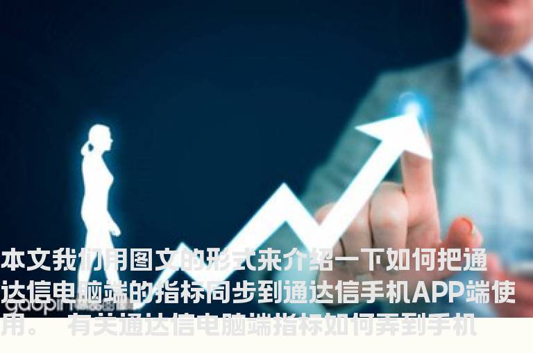 通达信电脑端指标同步到手机APP端使用，只需三步！