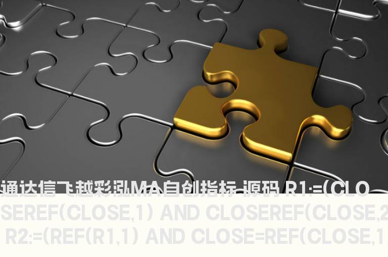 通达信飞越彩泓MA自创指标