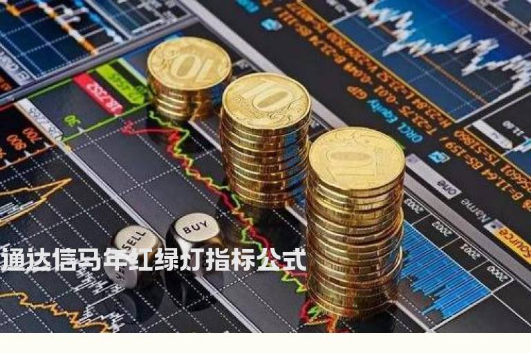 通达信马年红绿灯指标公式