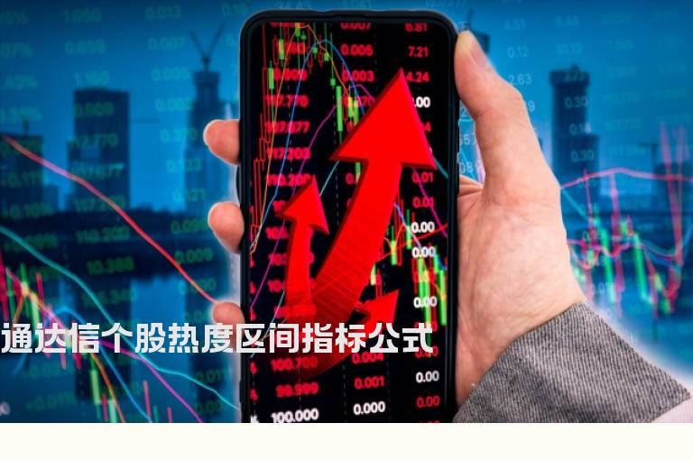 通达信个股热度区间指标公式