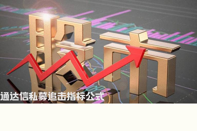 通达信私募追击指标公式