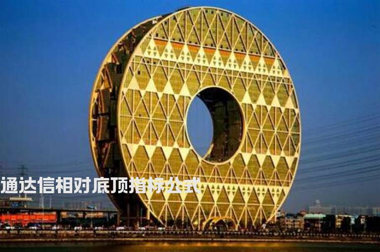 通达信相对底顶指标公式