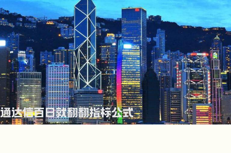 通达信百日就翻翻指标公式