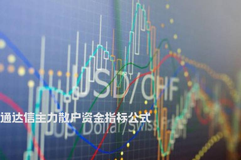 通达信主力散户资金指标公式