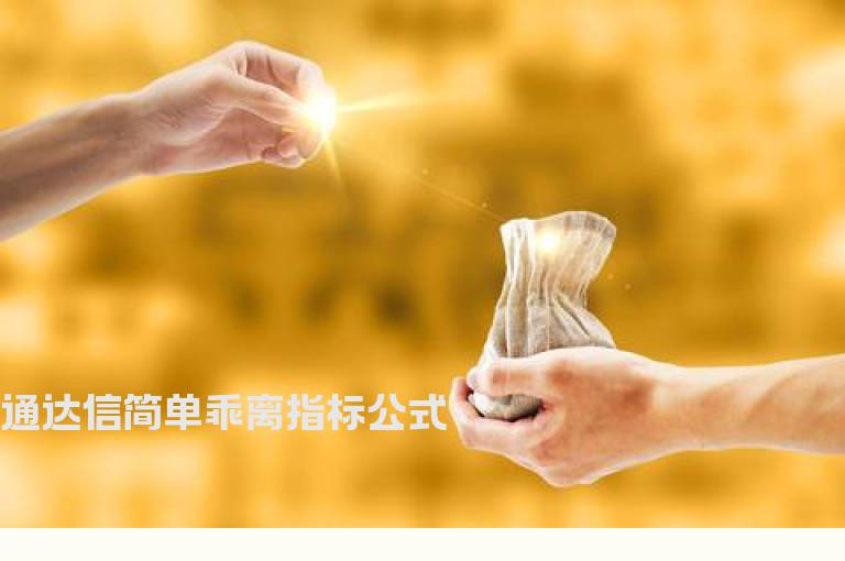 通达信简单乖离指标公式