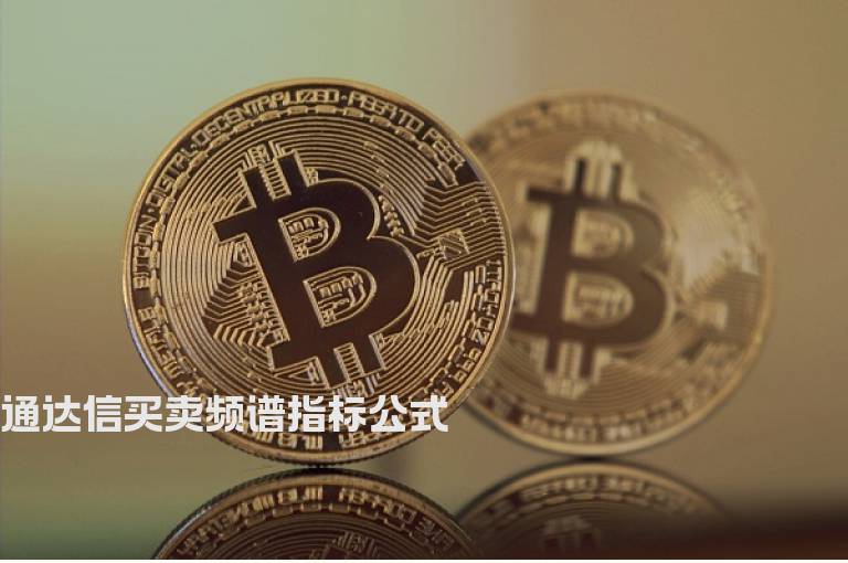 通达信买卖频谱指标公式