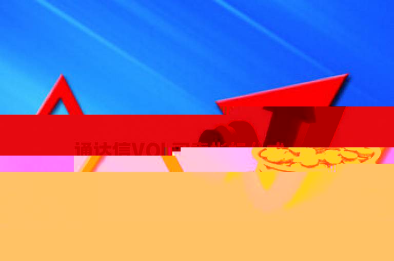 通达信VOL买卖指标公式