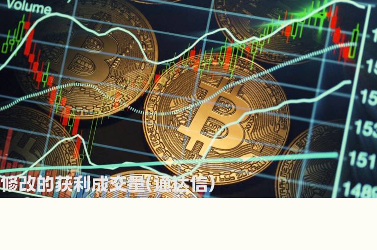 修改的获利成交量(通达信)