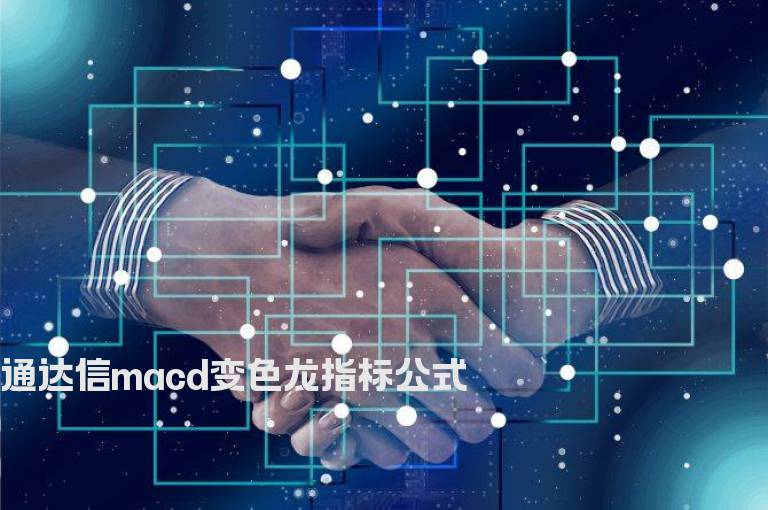 通达信macd变色龙指标公式