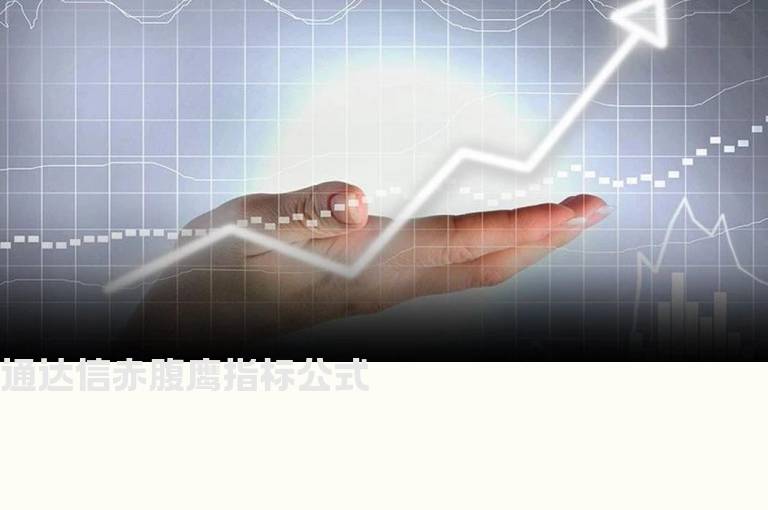 通达信赤腹鹰指标公式