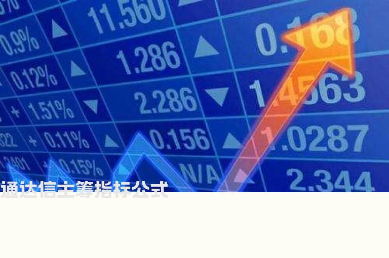 通达信主筹指标公式