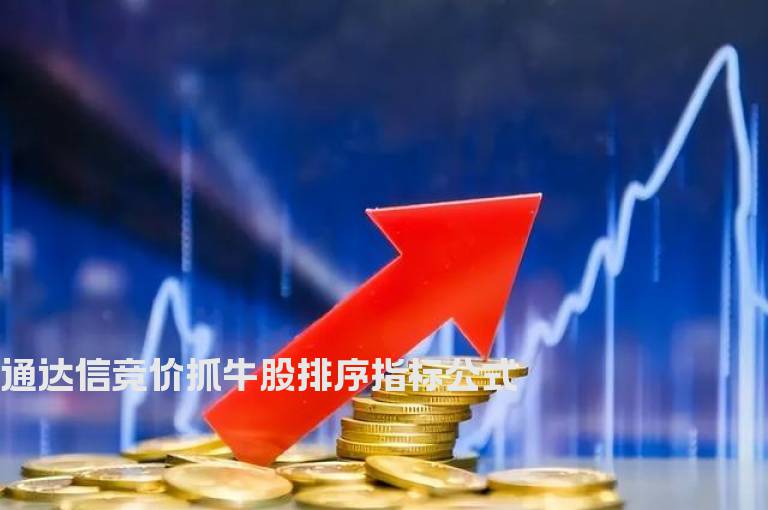 通达信竞价抓牛股排序指标公式