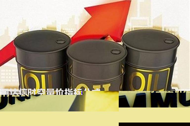 通达信时空量价指标公式