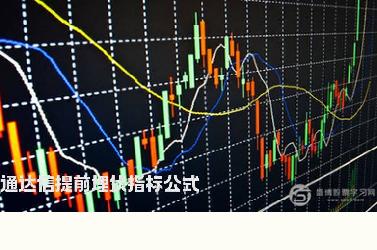 通达信提前埋伏指标公式